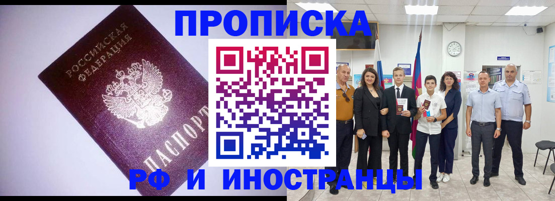 прописка законно в Мыски